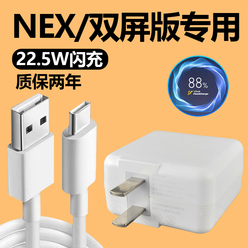 适用VIVONEX充电器套装闪充Type-c接口vivo手机nex双屏版充电线快充22.5W瓦充电插头加长数据线2米22