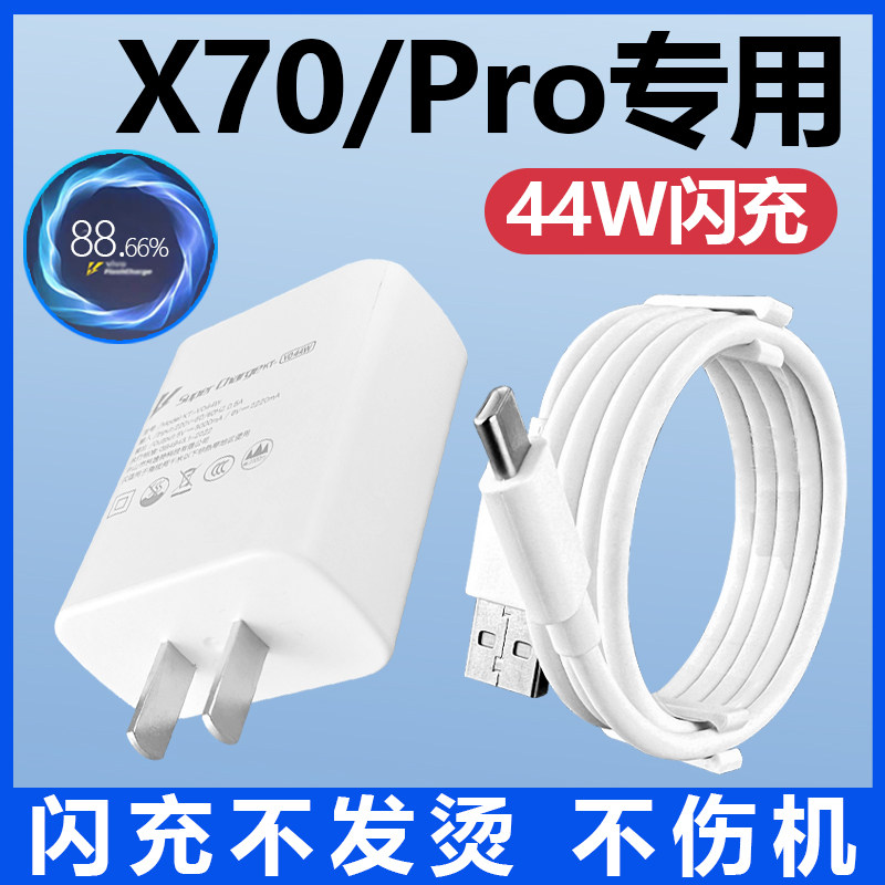 适用VIVOX70充电器套装闪充44W瓦充电插头vivo手机x70pro加长数据线2米Type-c接口44w快充充电线1套正品怎么看?