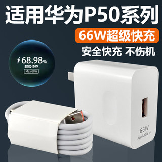 适用华为P50充电器头66W瓦超级快充华为p50e充电插头6A快充华为p50pro手机充电器套装P50数据线加长2米