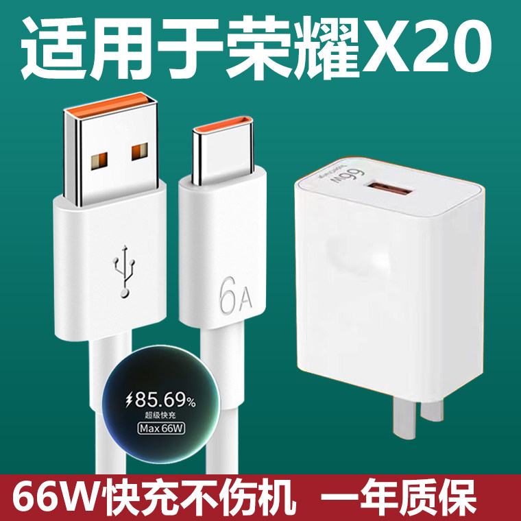 适用华为荣耀X20充电器66W瓦超级闪充插头x20手机快充Type-c接口数据线奥使用感如何?