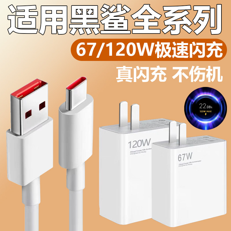 适用于小米黑鲨4充电器头120W极速闪充4Pro充电头4S游戏手机120瓦闪充头4SPro四Pro充电器闪充数据线充电线