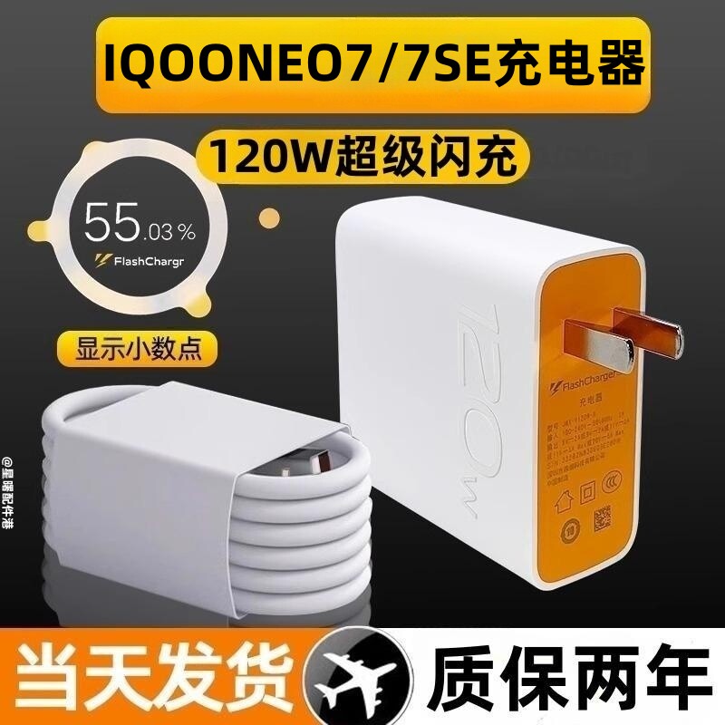 适用iQOONeo7充电器头120w超级闪充插头手机数据线vivo iqooneo7se充电头6A快充怎么看?