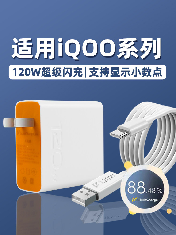 适用于爱酷vivo iqoo120W超级闪充iqo9充电器7 neo手机10插头11 8proTypeC快充6A瓦数据线5套装怎么样,好用不?