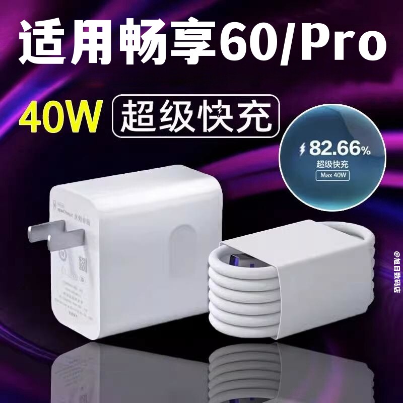 适用华为畅享60充电器头手机畅享60pro原装超级快充5a数据线40w插头充电线高性价比高么？