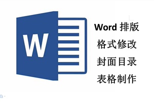文档排版格式修改word目录制作封面页眉页脚图表调整公式录入编辑