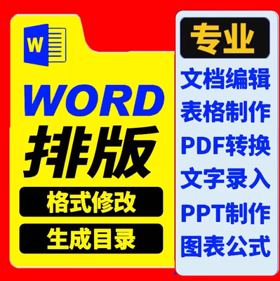 论文无忧调格式WORD修改表格字体改行距目录调整封面整理图表排版