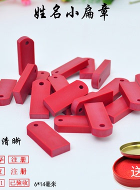 姓名私章制作橡胶小扁章名字护士盖章学生用印章