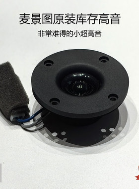 麦景图高音库存全新处理
