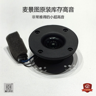 麦景图高音喇叭汽车高音家用发烧高音原装正品库存日本代工