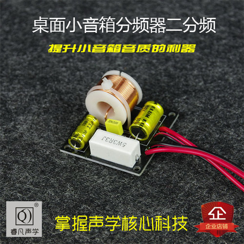 小分频器桌面小音箱提升音质