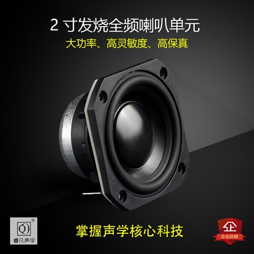 2寸发烧全频喇叭睿凡声学