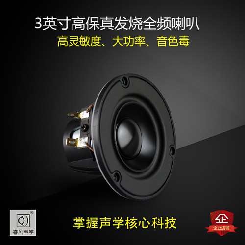 3寸发烧全频喇叭媲美皮亚力士