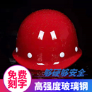 玻璃钢安全帽男工地施工领导建筑电工程国标加厚透气头盔定制印字