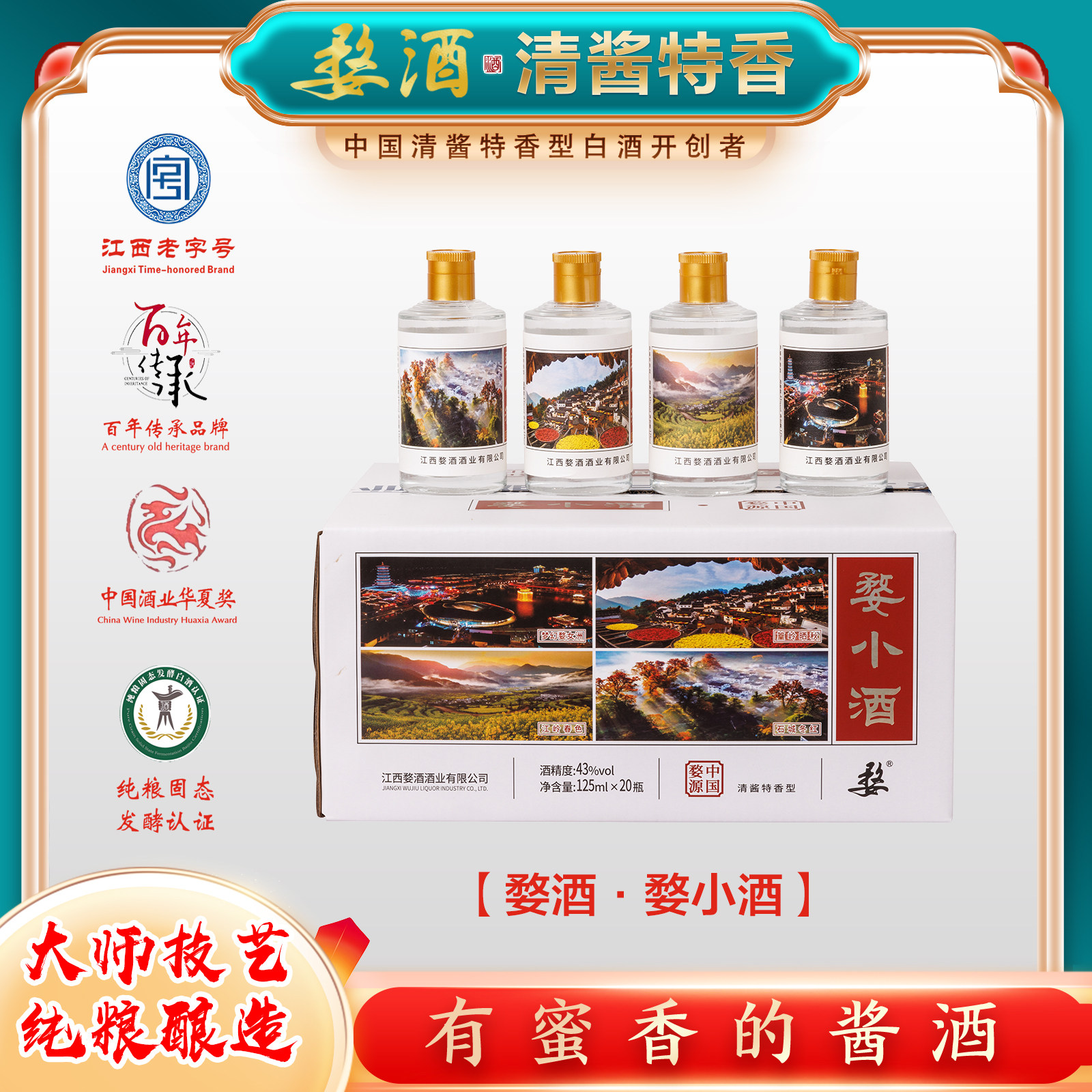 婺小酒43度125毫升婺源旅游纪念