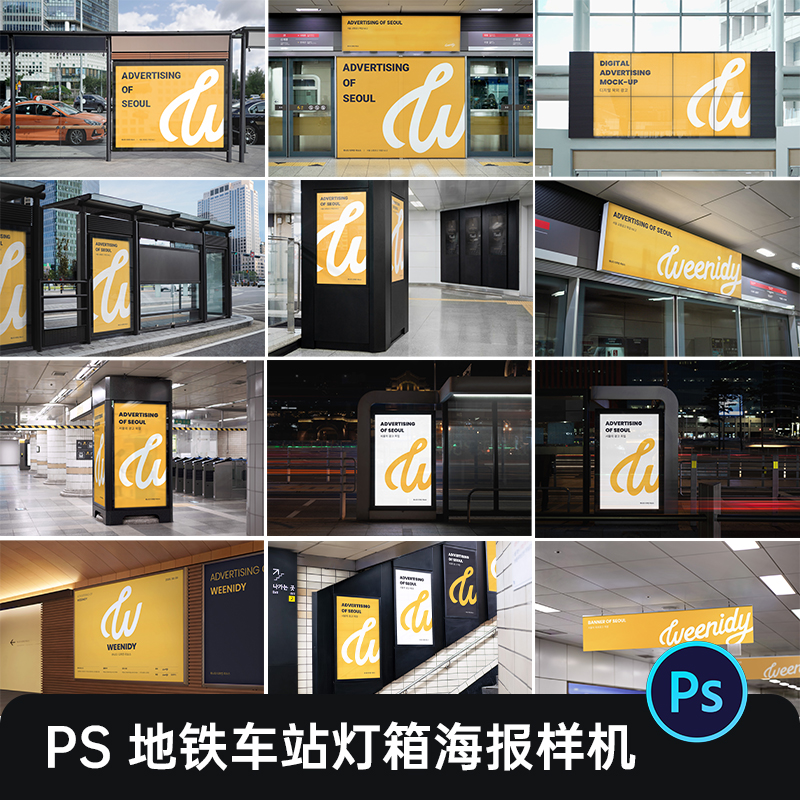 地铁公交站车站场景广告牌灯箱海报导视VI贴图样机PS设计素材PSD