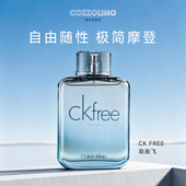 淡香水50 卡尔文克雷恩CK free自由飞男士 100ml清新男香木质
