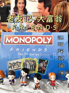 老友记大富翁周边Monopoly美剧Friends桌游休闲聚会 亚马逊英文版