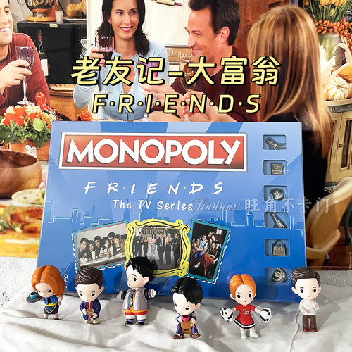 老友记大富翁Friends聚会桌游