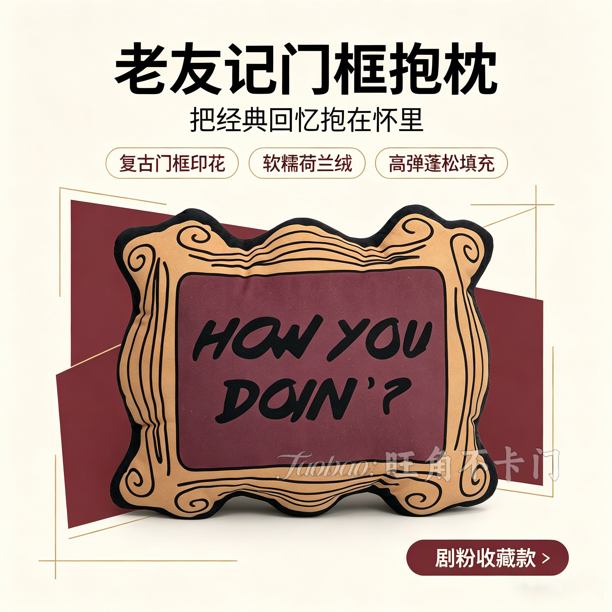 老友记同款门框抱枕 美剧Friends周边复古荷兰绒办公室寝室小靠垫