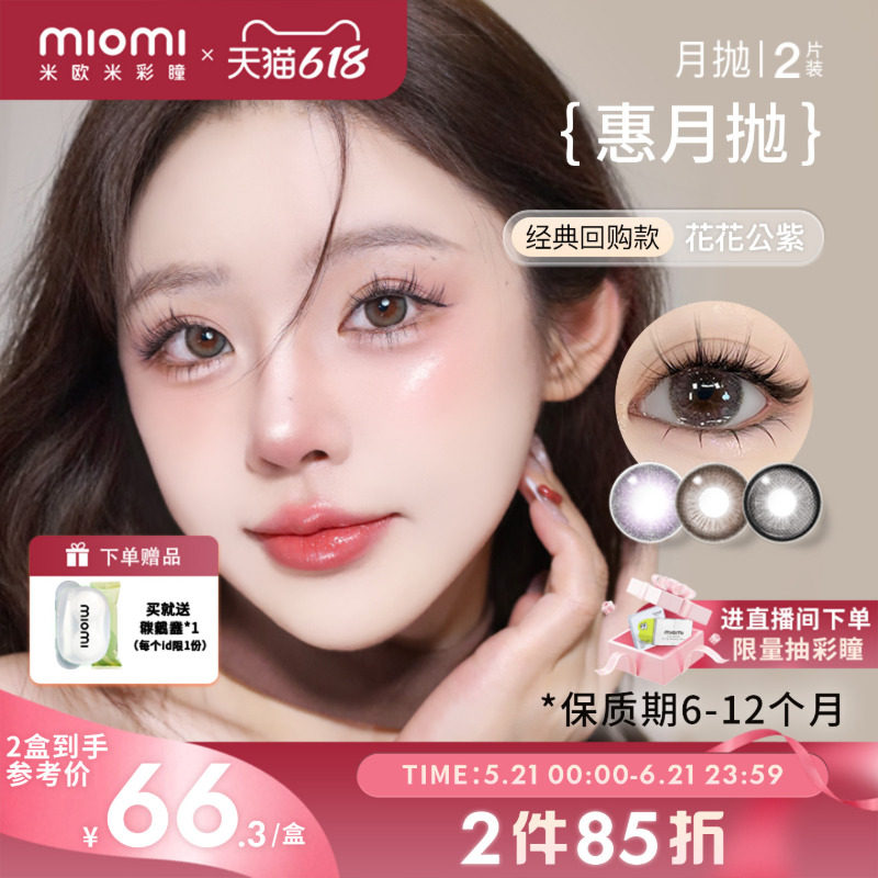 miomi米欧米美瞳女月抛自然混血双色棕灰大小直径彩色隐形眼镜