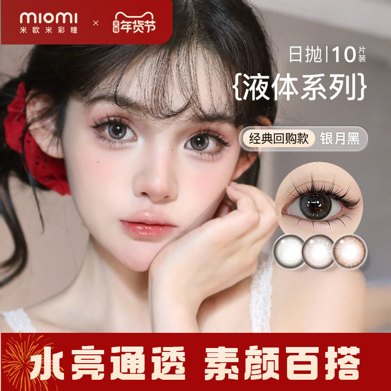 miomi米欧米美瞳日抛液体星座自然混血银月黑小直径彩色隐形眼镜