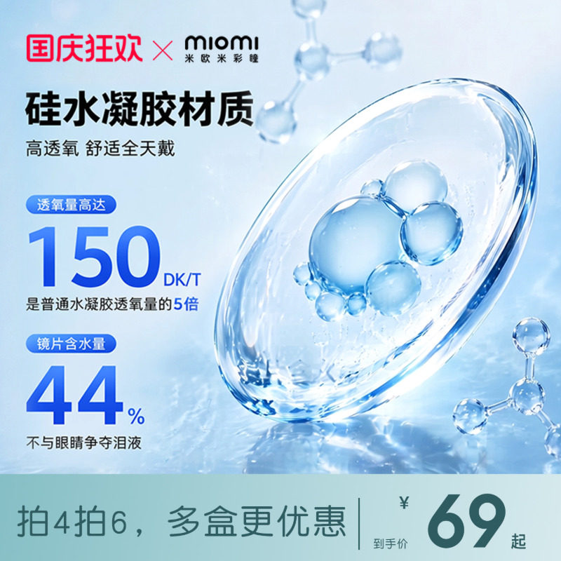 miomi米欧米美瞳日抛官方液体轻薄水润硅水凝胶透明隐形眼镜图片