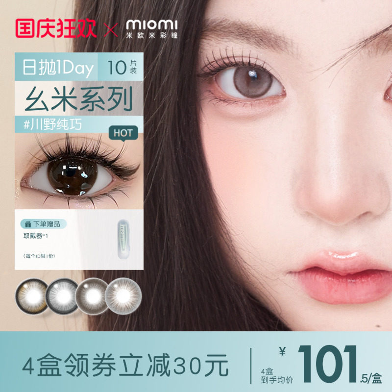 miomi日抛水滴黑茶自然美瞳图片