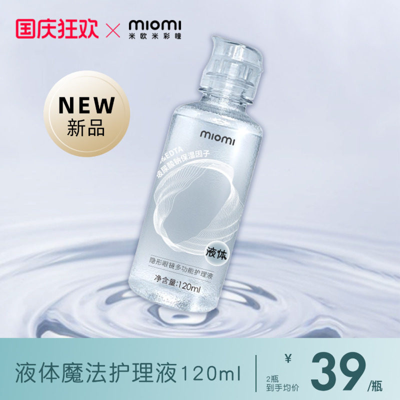 miomi米欧米美瞳护理液官方去蛋白杀菌眼镜便携专用近视隐形眼镜图片