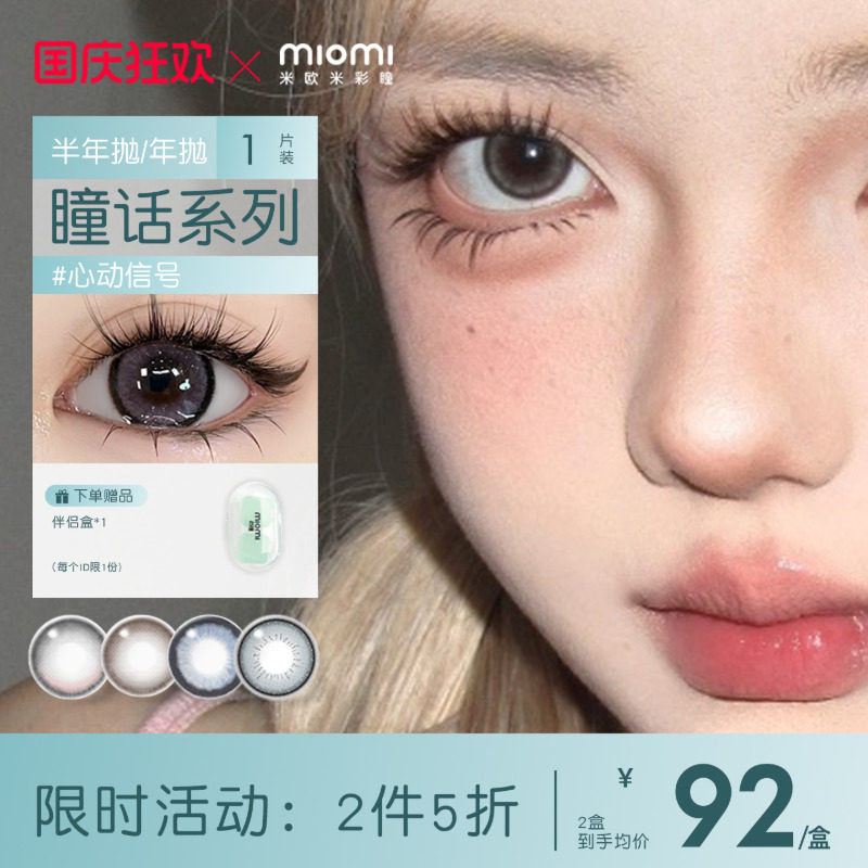 miomi米欧米半年抛混血美瞳近视图片