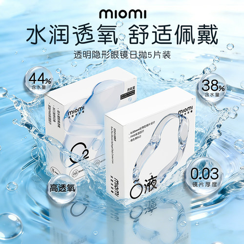 miomi米欧米美瞳日抛氧气轻薄水润透明近视隐形眼镜5片装