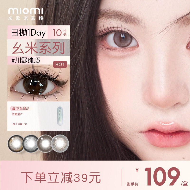 miomi米欧米美瞳日抛水滴黑茶自然燕麦可可混血灰棕彩瞳隐形眼镜