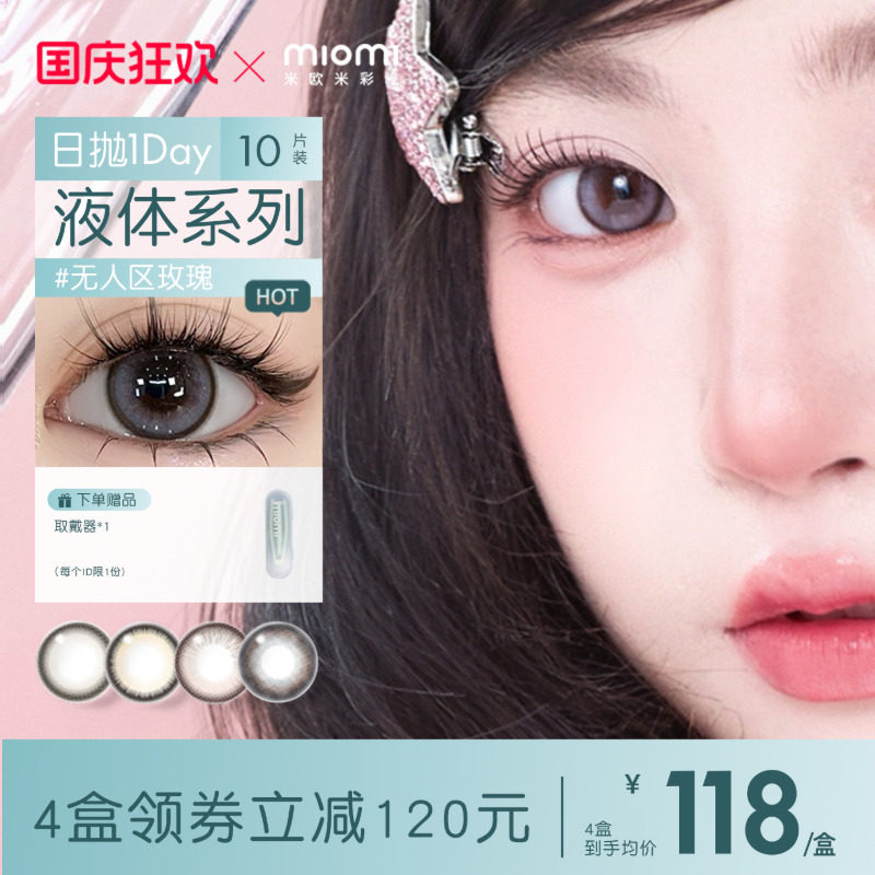 miomi米欧米日抛自然黑玫瑰美瞳图片