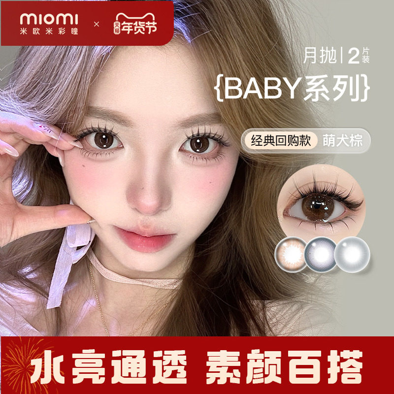 miomi米欧米美瞳月抛自然混血双色灰水光棕环小直径彩色隐形眼镜,隐形眼镜/护理液,彩色隐形眼镜,淘宝优惠券,粉丝福利购,淘宝优惠卷