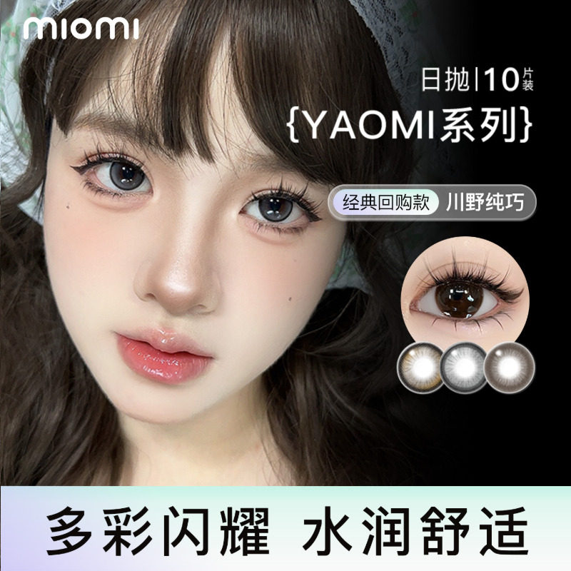 miomi米欧米美瞳日抛水滴黑茶初夏自然混血灰棕直径彩色隐形眼镜