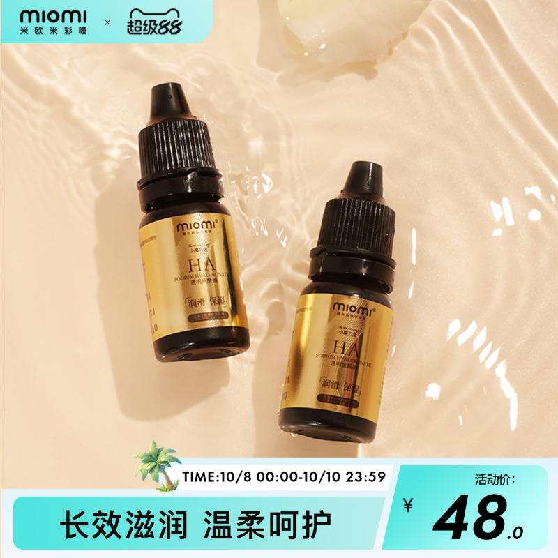 miomi米欧米液体美瞳彩色隐形近视眼镜专用润滑液水润保湿润眼