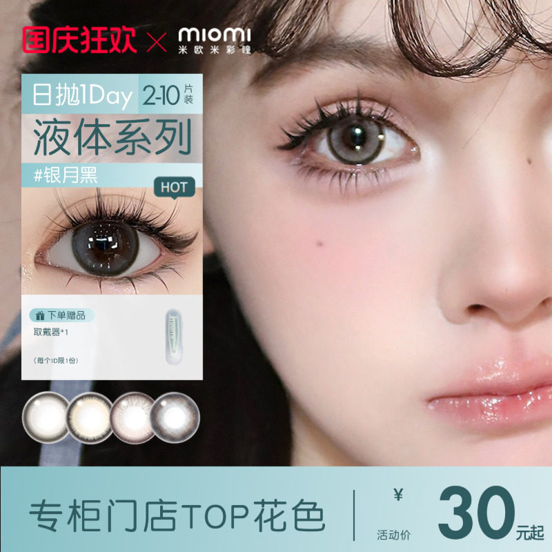 miomi米欧米日抛自然近视美瞳图片