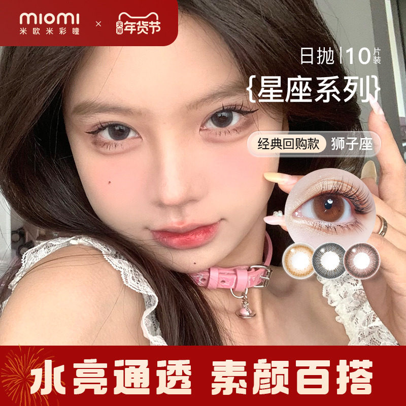 miomi米欧米美瞳女日抛液体高光自然混血灰棕小直径彩色隐形眼镜
