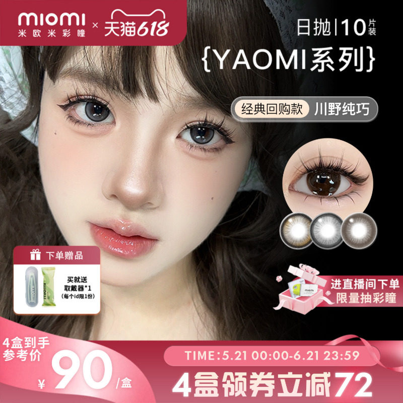 miomi米欧米美瞳日抛水滴黑茶初夏自然混血灰棕直径彩色隐形眼镜