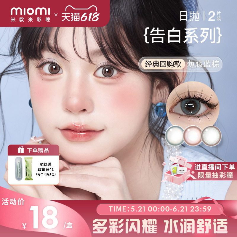 miomi米欧米美瞳女日抛水凝胶小直径灰棕自然彩色隐形眼镜2片