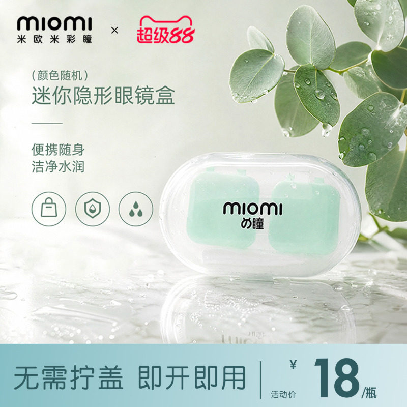 miomi米欧米美瞳日抛年抛便携双联伴侣盒简约工具隐形眼镜收纳盒图片
