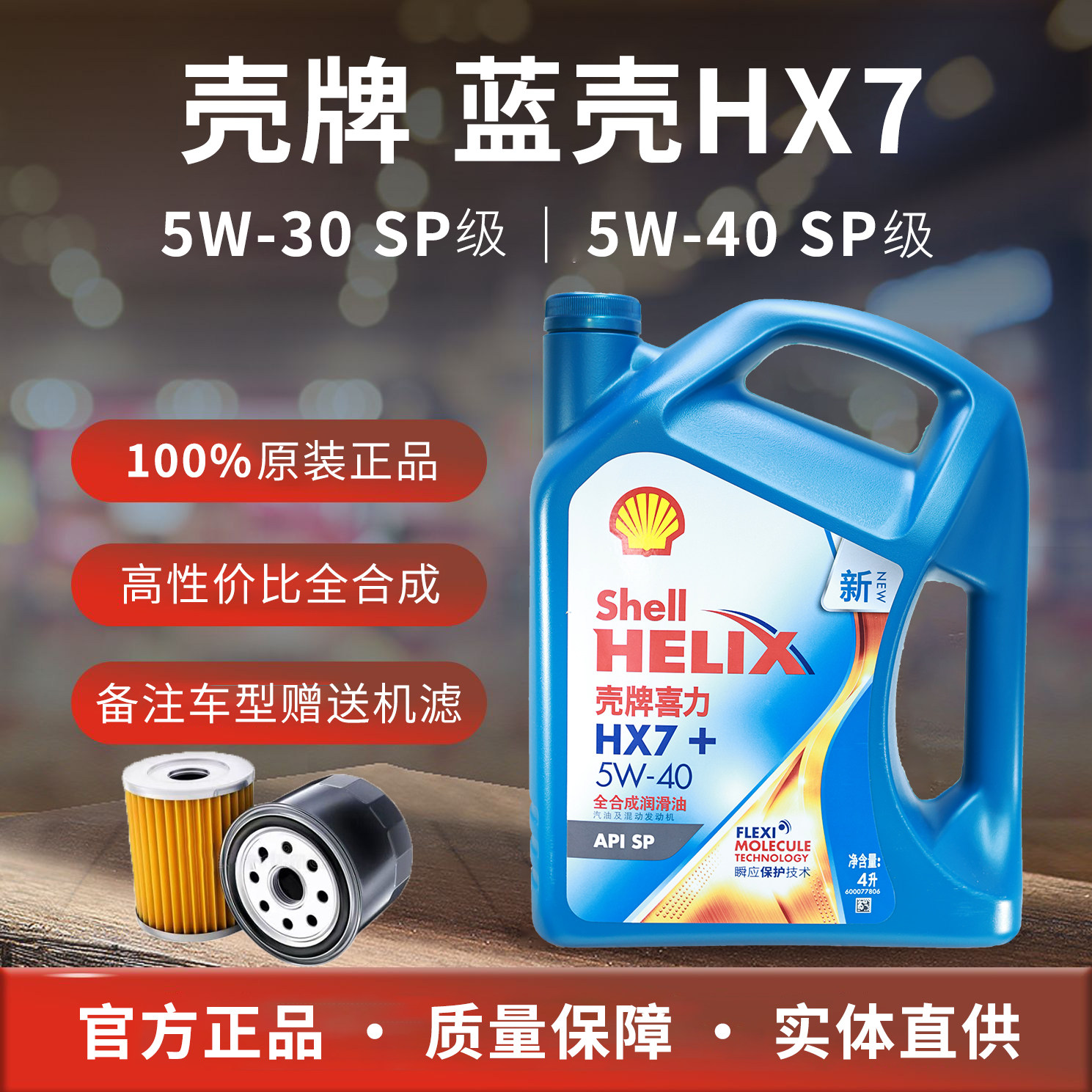 原装壳牌机油 5W40全合成SP蓝壳HX7喜力汽车机油发动机润滑油