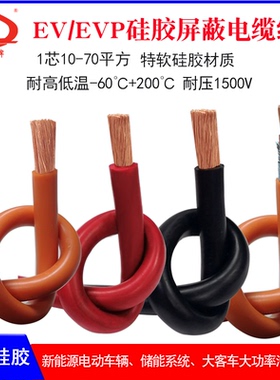 汽车高压线EV/EVP10 25 50 70 120平方电动车电池动力特软硅胶线