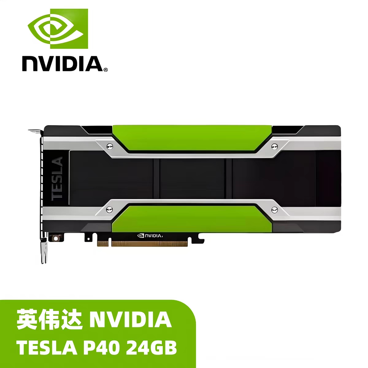 英伟达NVIDIA Tesla系列 P40 M40 P100 加速运算显卡质保正品