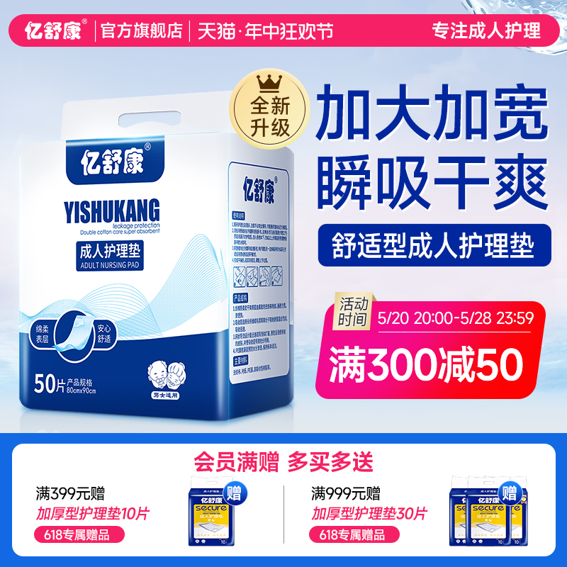 亿舒康成人护理垫老人用80x90尿不湿老人用隔尿垫老年xl大码50片 洗护清洁剂/卫生巾/纸/香薰 成年人隔尿用品 原图主图