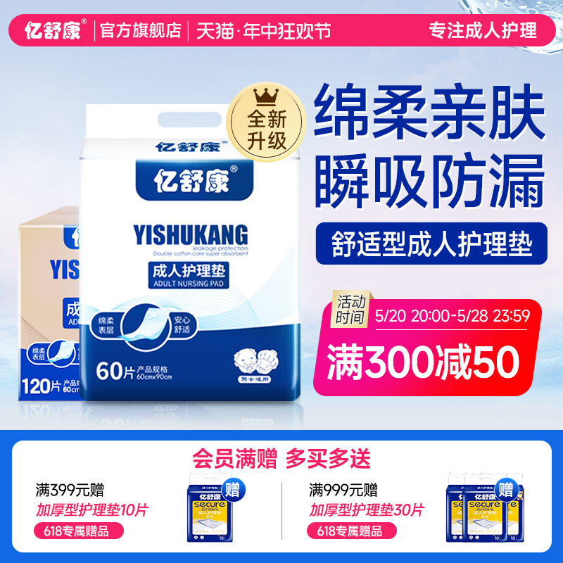 亿舒康成人护理垫60x90隔尿垫老人用尿不湿男女老年xl大码120片 洗护清洁剂/卫生巾/纸/香薰 成年人隔尿用品 原图主图