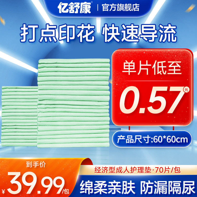 亿舒康成人护理垫60x60老人用尿不湿一次性隔尿垫非尿裤老年70片|ruв категории туалетные чище/санитарно - гигиенических салфеток/бумага/Ароматерапия, 成年人护理用品, 成年人隔尿用品 - от Buy2taobao.com для оказания профессиональной услуги покупки агента Taobao