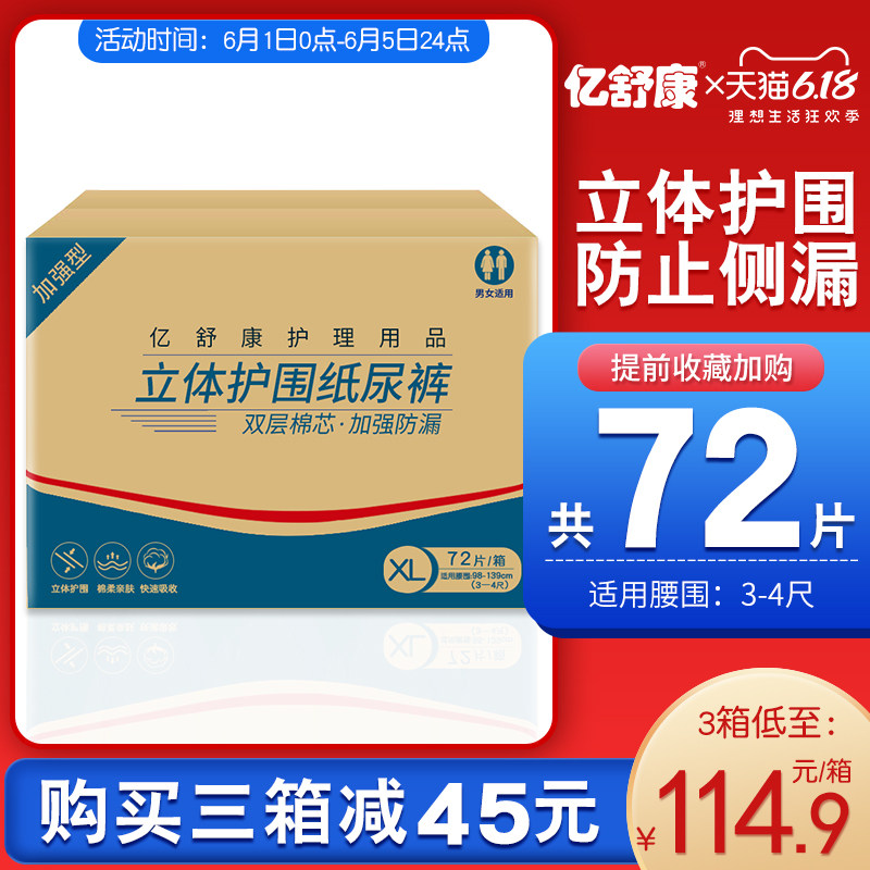 亿舒康成人纸尿裤男女老人用尿不湿老年人纸尿片非拉拉裤XL码72片