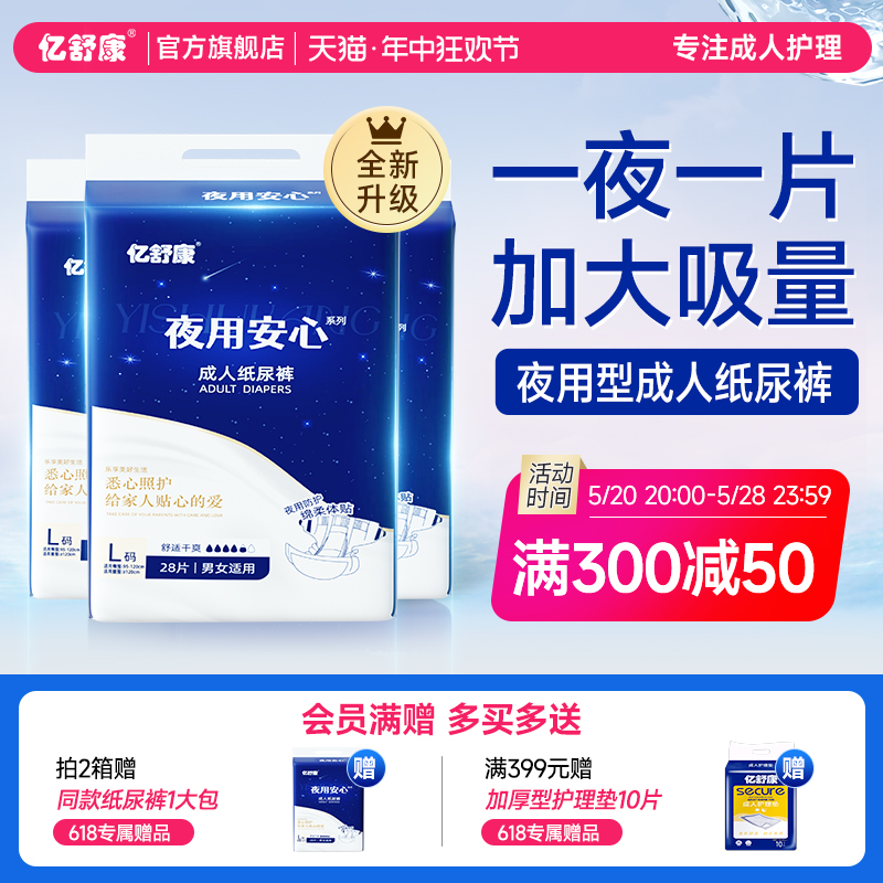 亿舒康夜用型成人纸尿裤老人用尿不湿男女纸尿片老年人L/XL码84片