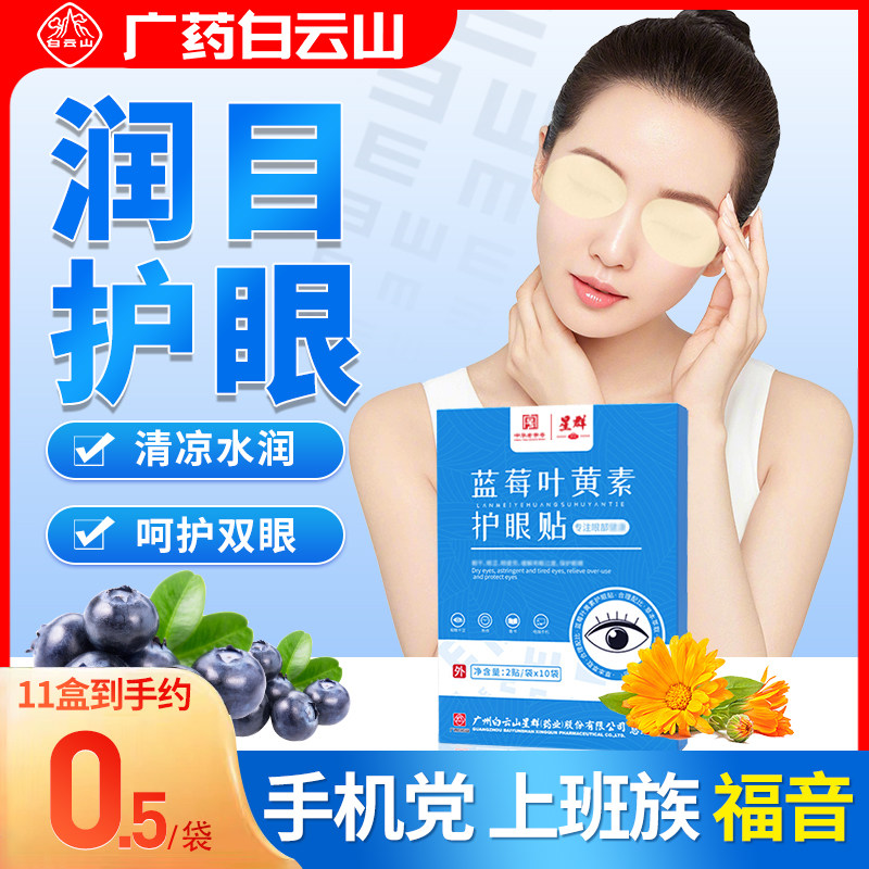 白云山星群护眼贴蓝莓叶黄素眼贴儿童学生成人老人眼部冷敷冰凉