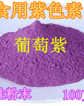 食用紫色素 葡萄紫 紫色色素 食品级紫色素 食用紫色粉末100克